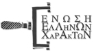 Συλλογές – Ένωση Ελλήνων Χαρακτών